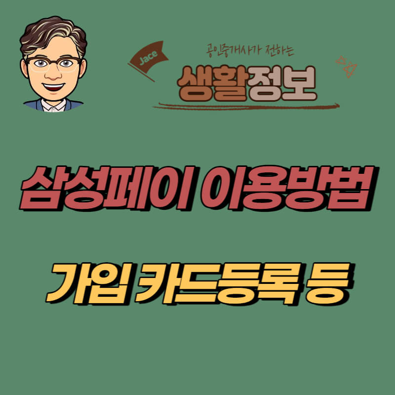 썸네일 삼성페이 이용방법