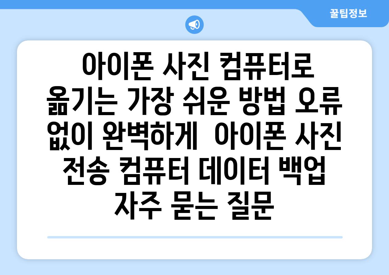  아이폰 사진 컴퓨터로 옮기는 가장 쉬운 방법 오류 없이 완벽하게  아이폰 사진 전송 컴퓨터 데이터 백업 자주 묻는 질문