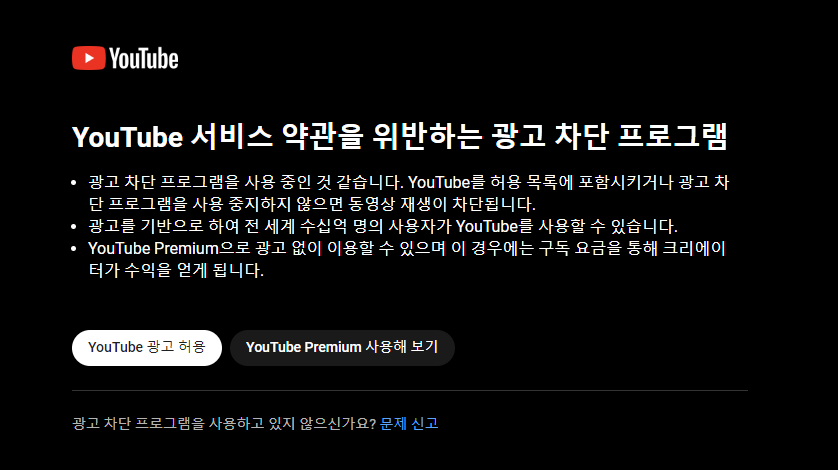  유튜브 광고 차단 경고창 제거 확장프로그램(YouTube 서비스 약관을 위반하는 광고 차단 프로그램 해결)