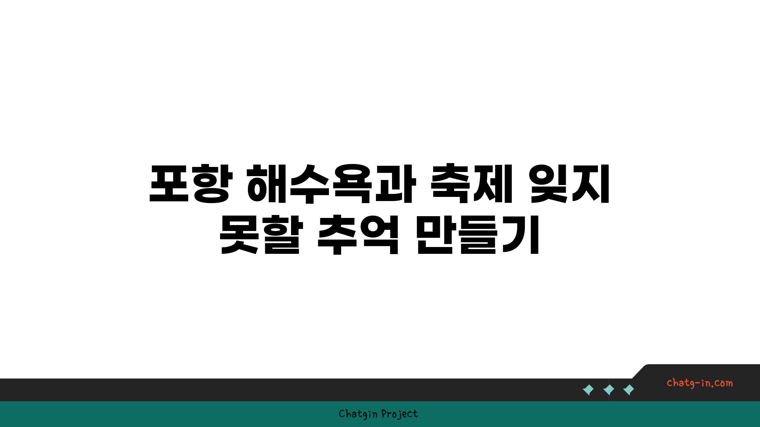 포항 해수욕과 축제 잊지 못할 추억 만들기