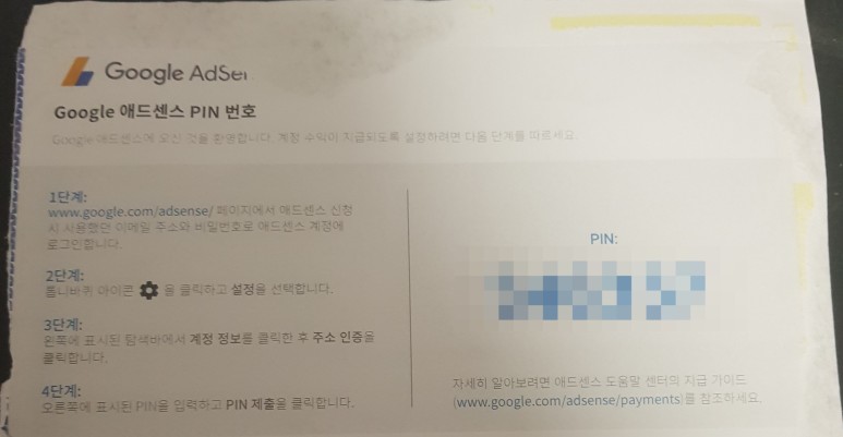  드디어 애드센스 핀번호 발급!!!