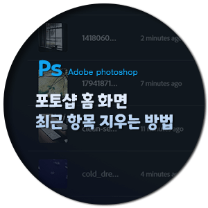  포토샵 홈 화면 최근 항목 지우는 방법