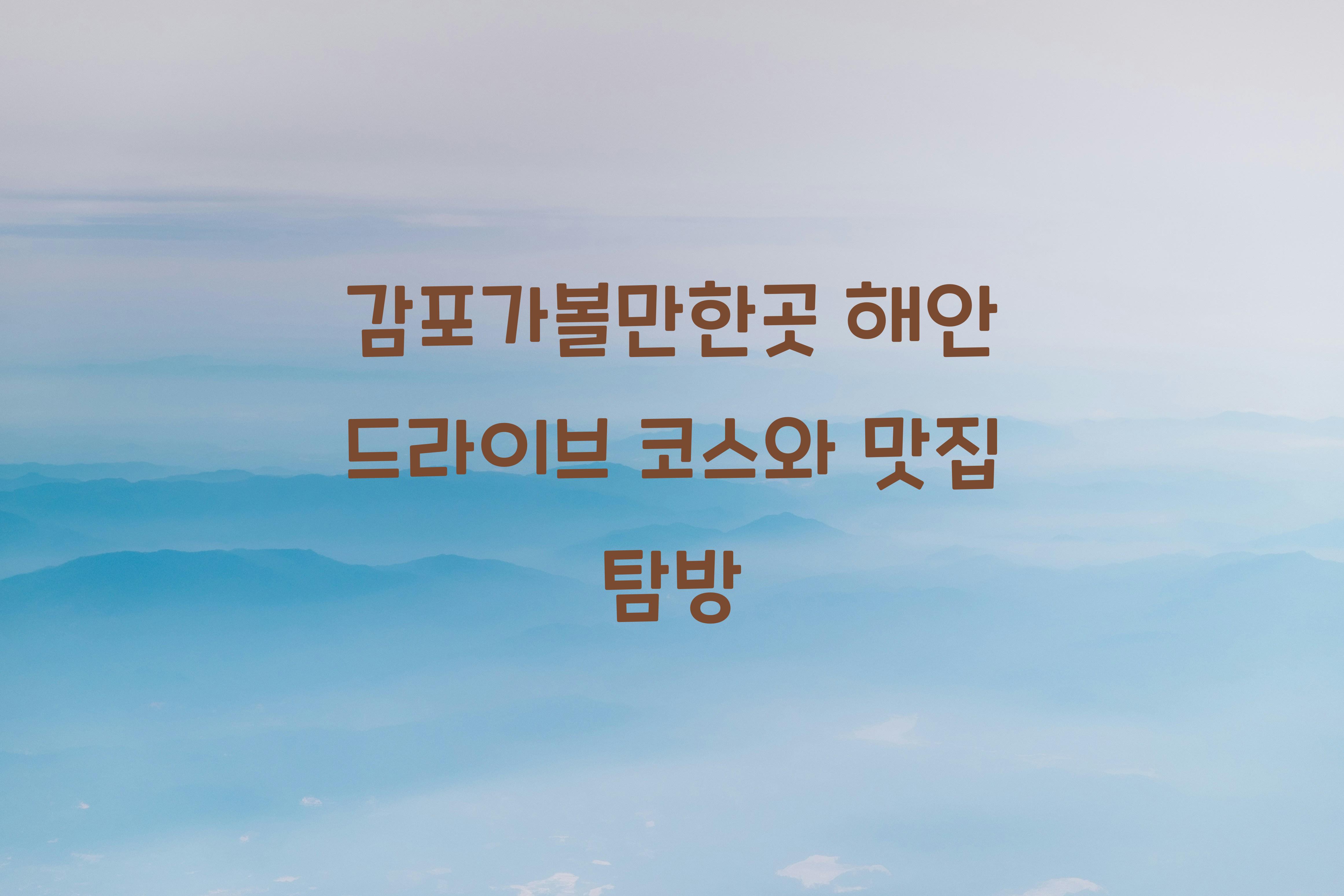감포가볼만한곳