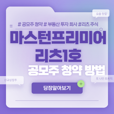  마스턴프리미어리츠1호 공모주 청약방법