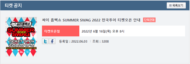 싸이 흠뻑쇼 SUMMER SWAG 2022 전국투어 티켓오픈 안내