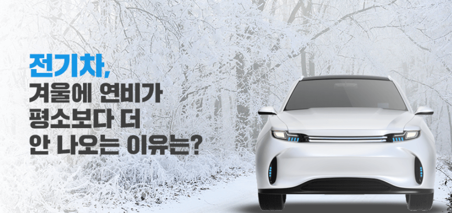  겨울철 전기차 관리 어떻게 관리하고계신가요? 배터리 관리 꿀팁 알려드립니다!