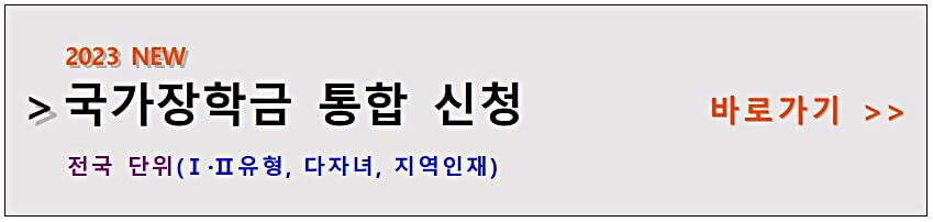 국가장학금-통합-신청-하기