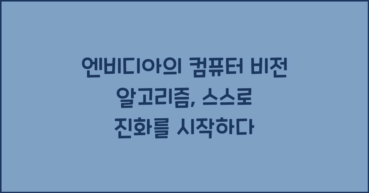 엔비디아의 컴퓨터 비전 알고리즘