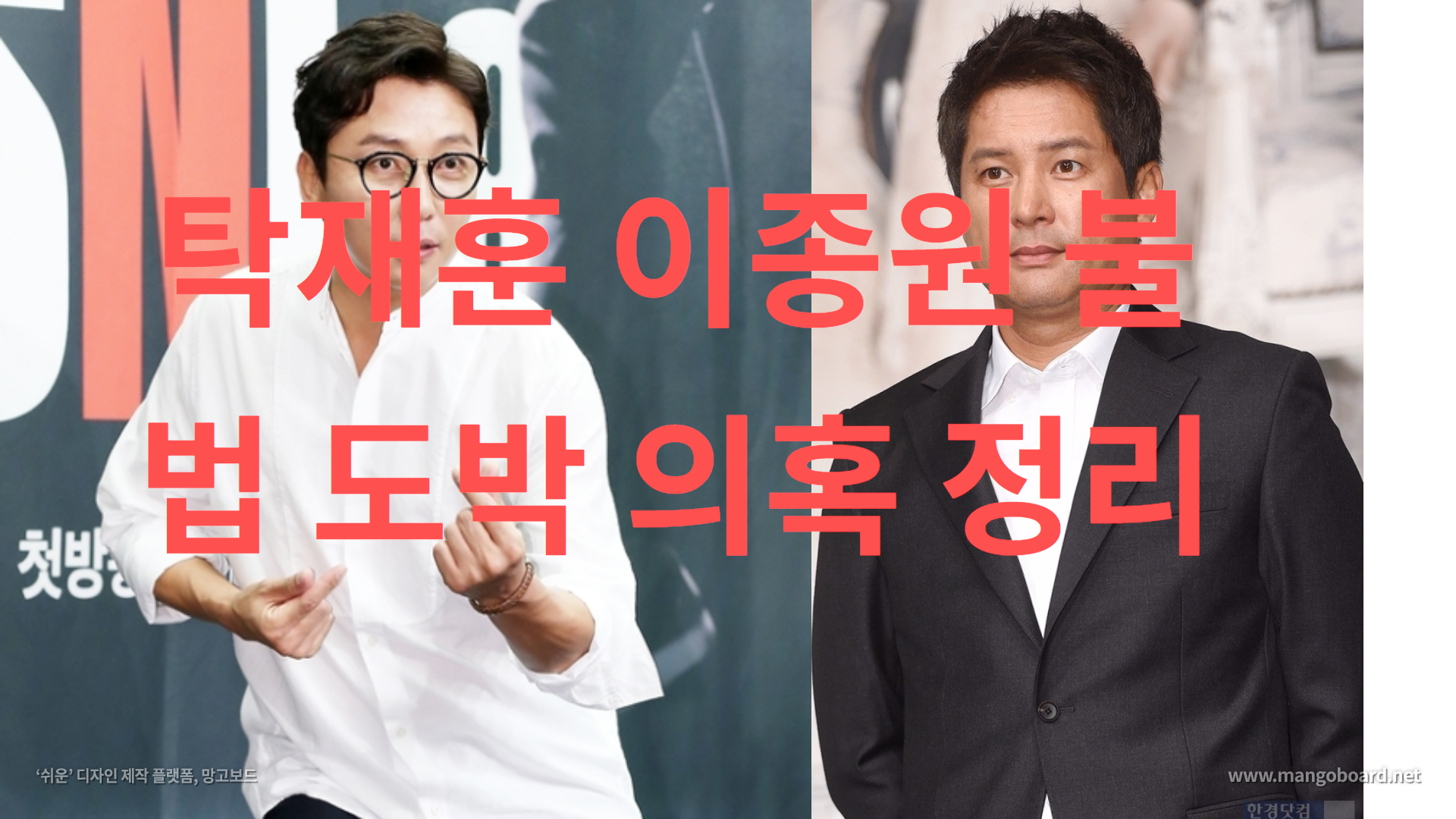  탁재훈,이종원  원정도박 의혹 진실은? (+팩트체크)