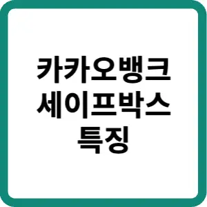 카카오뱅크-세이프박스-특징-썸네일