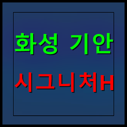  기안 시그니처h 분양가 모델하우스 민간임대아파트