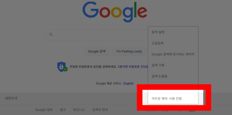 Google_홈페이지_하단_설정