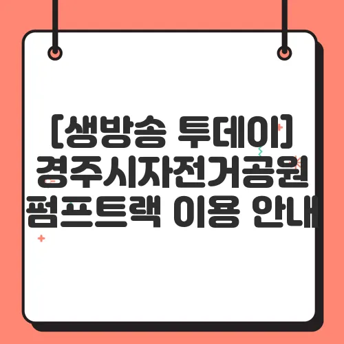 [생방송 투데이] 경주시자전거공원 펌프트랙 이용 안내