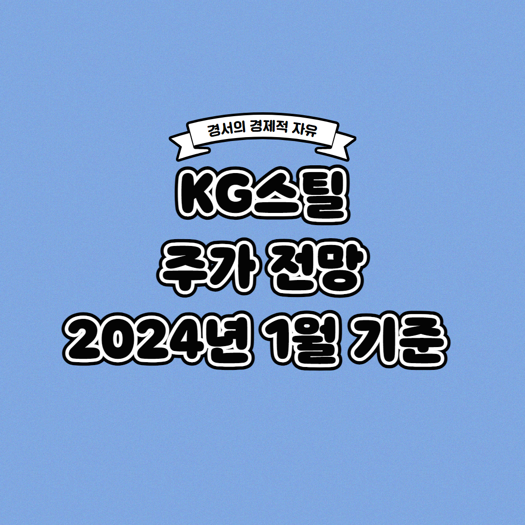  KG스틸 주가 전망 2024년 1월 기준