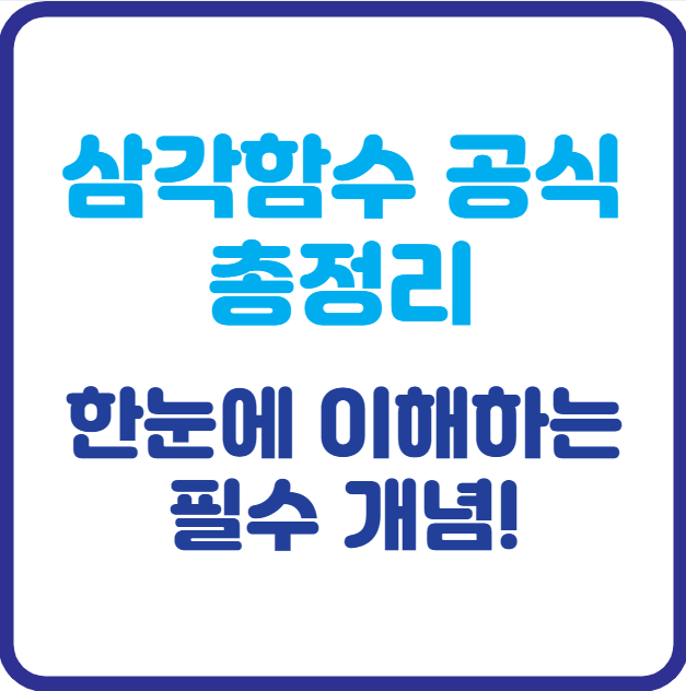 삼각함수 공식 총정리 한눈에 이해하는 필수 개념!