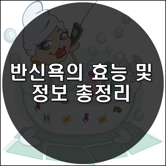 반신욕 효능 썸네일