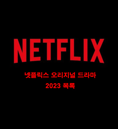  2023 넷플릭스 드라마 라인업