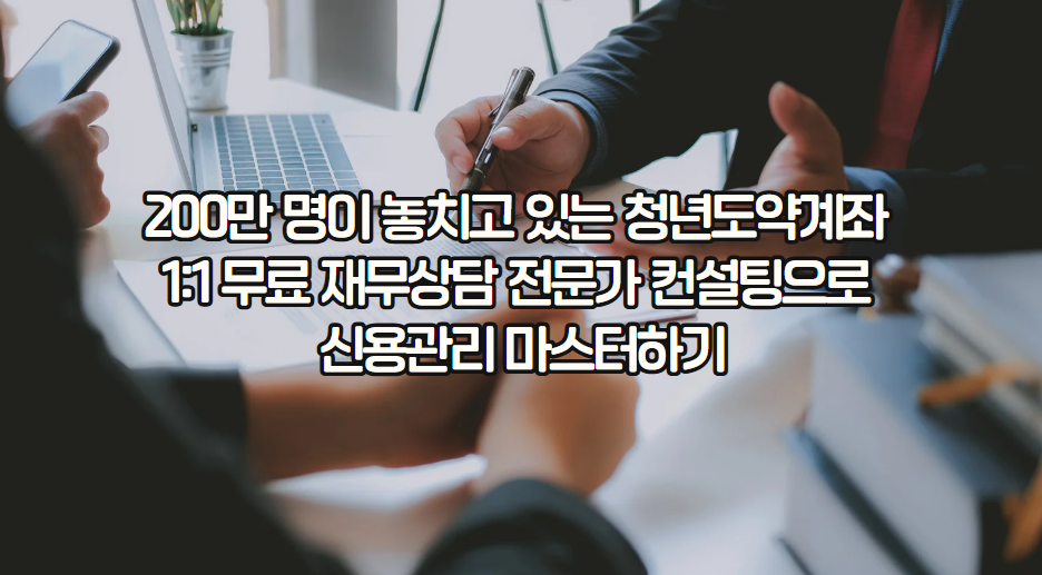 청년도약계좌 무료 재무 컨설팅 완전 정복: 2025년 최신 혜택까지