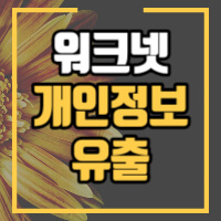 워크넷 개인정보 유출 관련 포스팅 썸네일