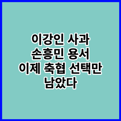 이강인 사과 손흥민 용서 대한축구협회 선택