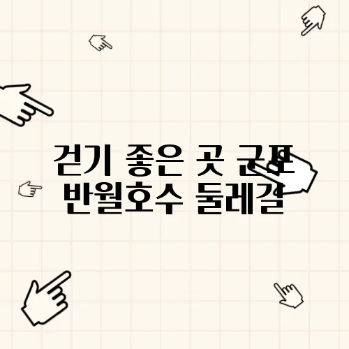 걷기 좋은 곳 군포 반월호수 둘레길