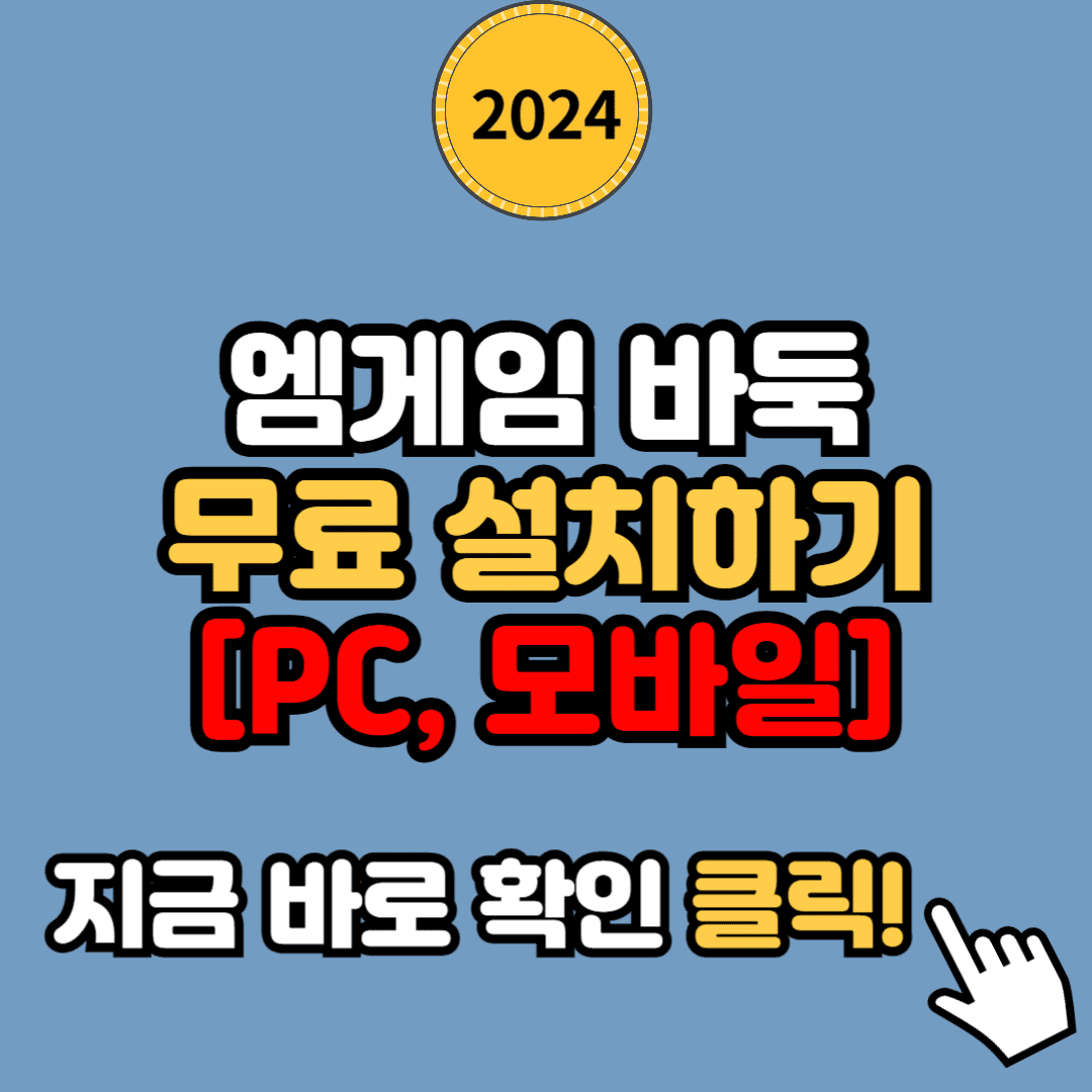 2024년 엠게임 바둑 무료 설치하기 [PC, 모바일 버전]