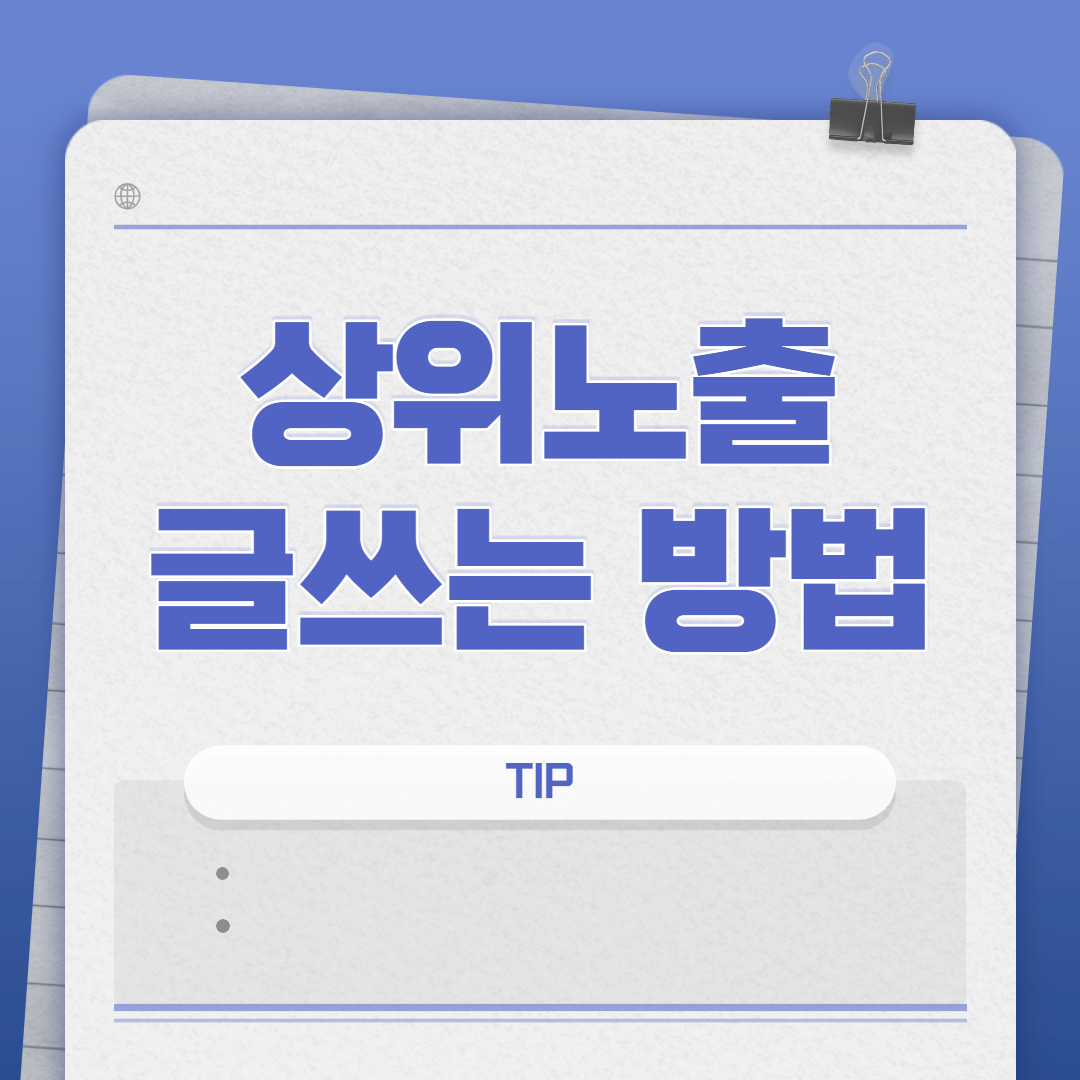  티스토리 블로그 상위 노출 글쓰기 팁