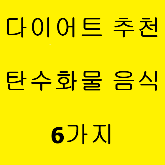  다이어트 추천 탄수화물 음식 6가지