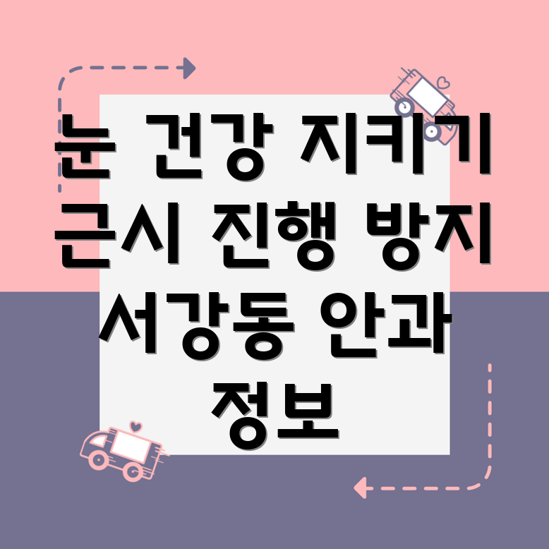 근시 진행 방지