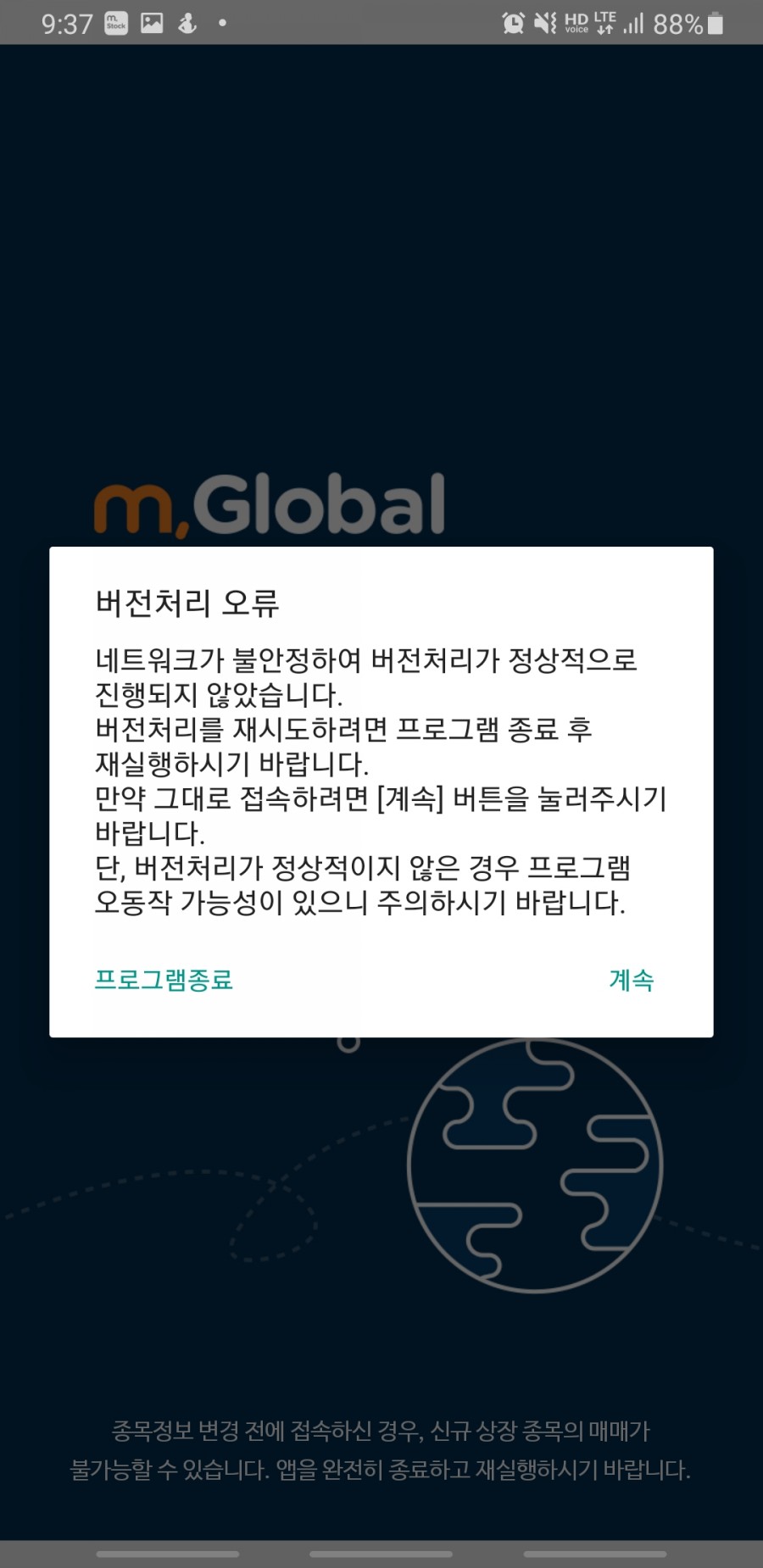  증권사어플 ㅡ 미래에셋대우..sk바이오사이언스 관련 장애