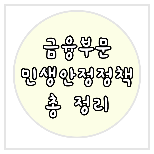  새출발기금 대환대출 안심전환대출 청년내일저축계좌 청년도약계좌 신청방법 시기