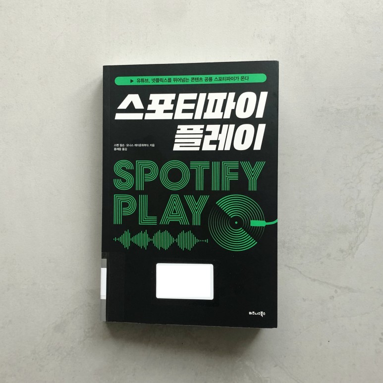  [책 리뷰] 스포티파이 플레이 - 스벤 칼손