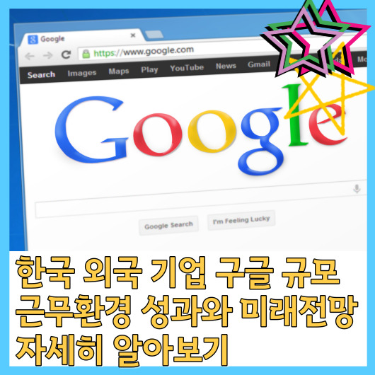  한국 내 외국 기업 구글 규모 근무환경 성과와 미래전망 자세히 알아보기