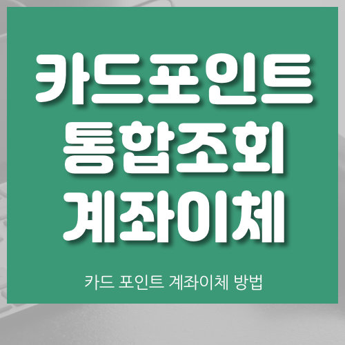  카드포인트 통합조회 계좌입금 방법 (여신금융협회 사이트)