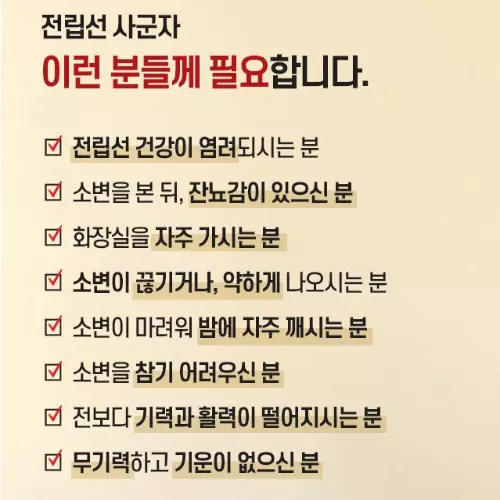 휴온스 전립선 사군자 섭취 대상