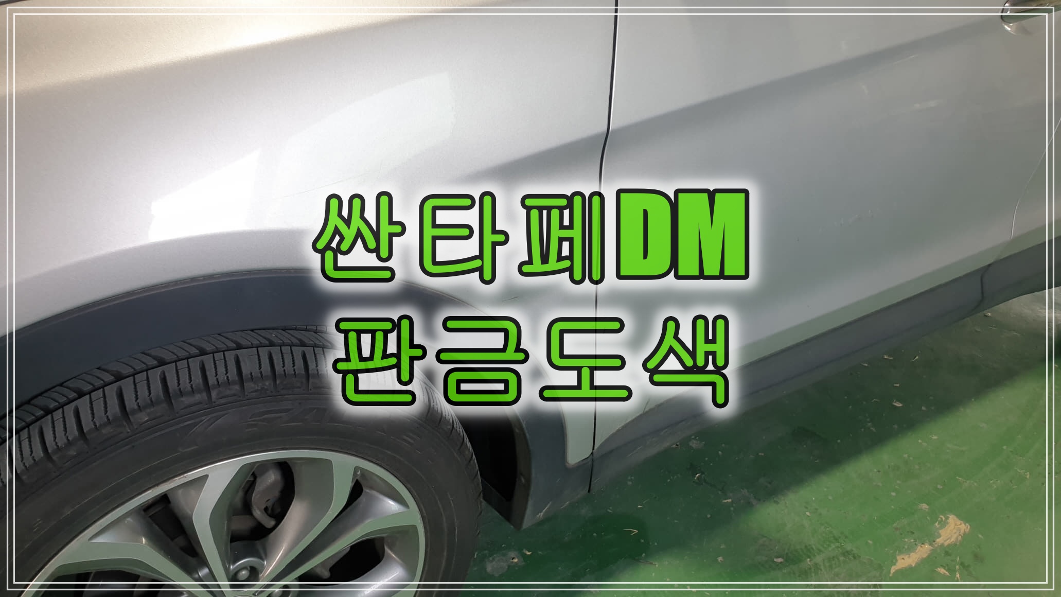  인천 자동차 덴트 복원 불가로 싼타페 DM 휀다, 문짝 판금도색으로 복원하였습니다.