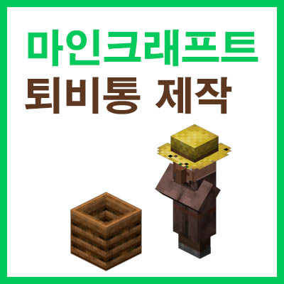 마인크래프트 퇴비통 조합법