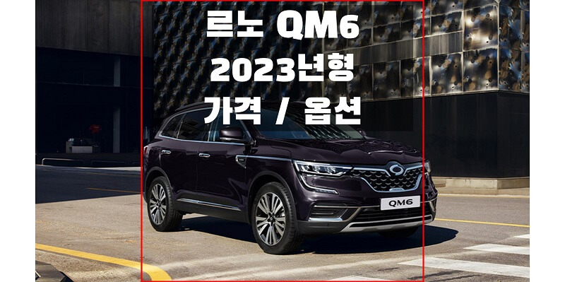  2023 QM6 가격표와 카탈로그 다운로드하고 트림별 가격과 구성 품목, 선택 옵션 확인하세요!