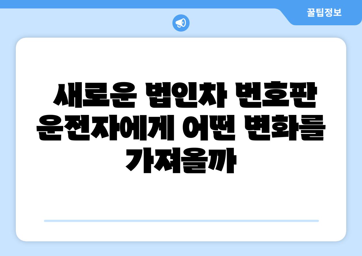  새로운 법인차 번호판 운전자에게 어떤 변화를 가져올까