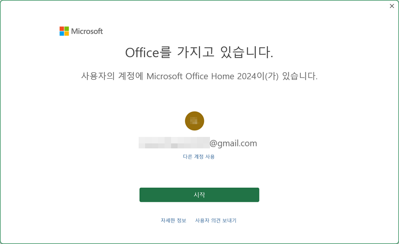 Microsoft Office Home 2024 최초 실행