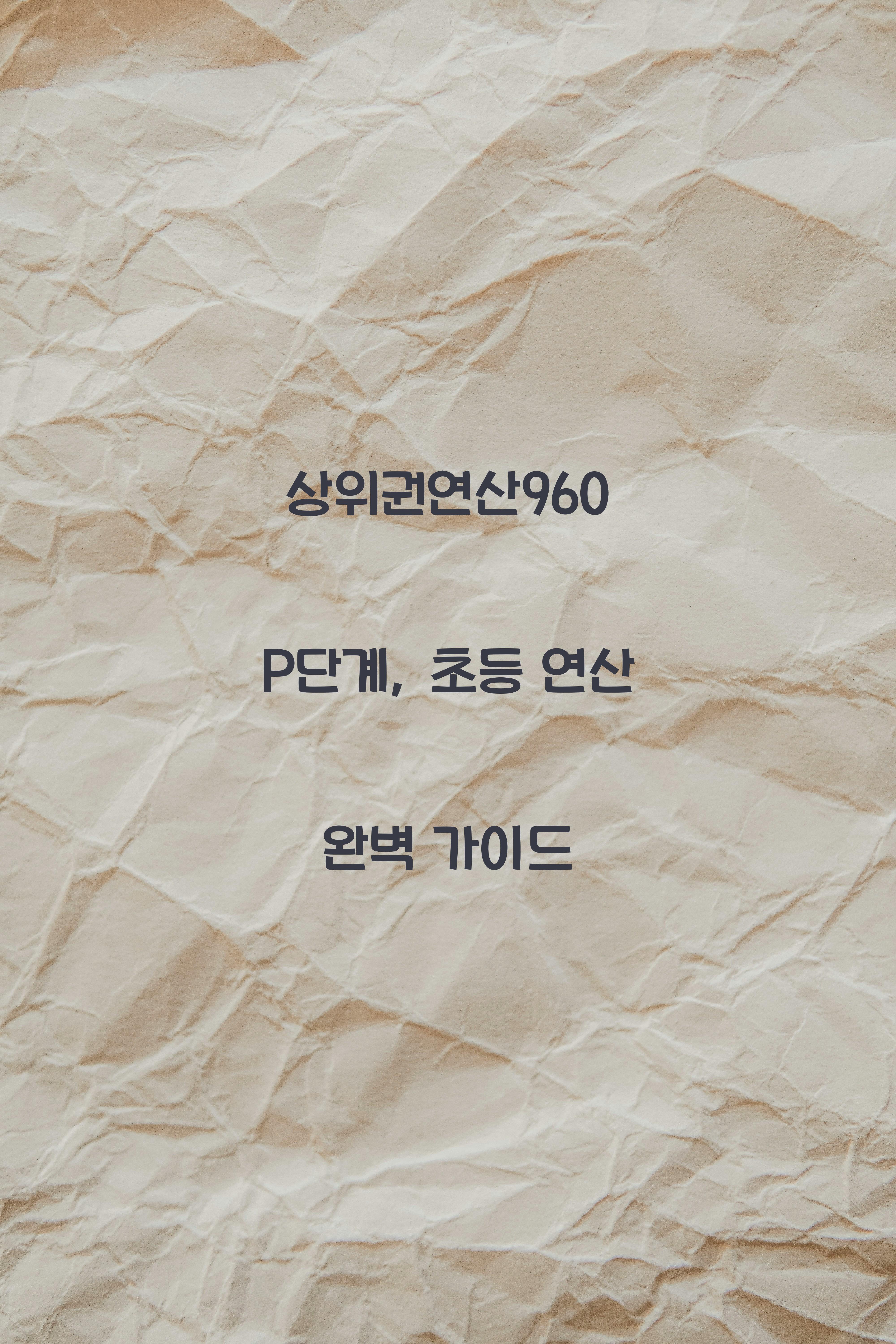 상위권연산960