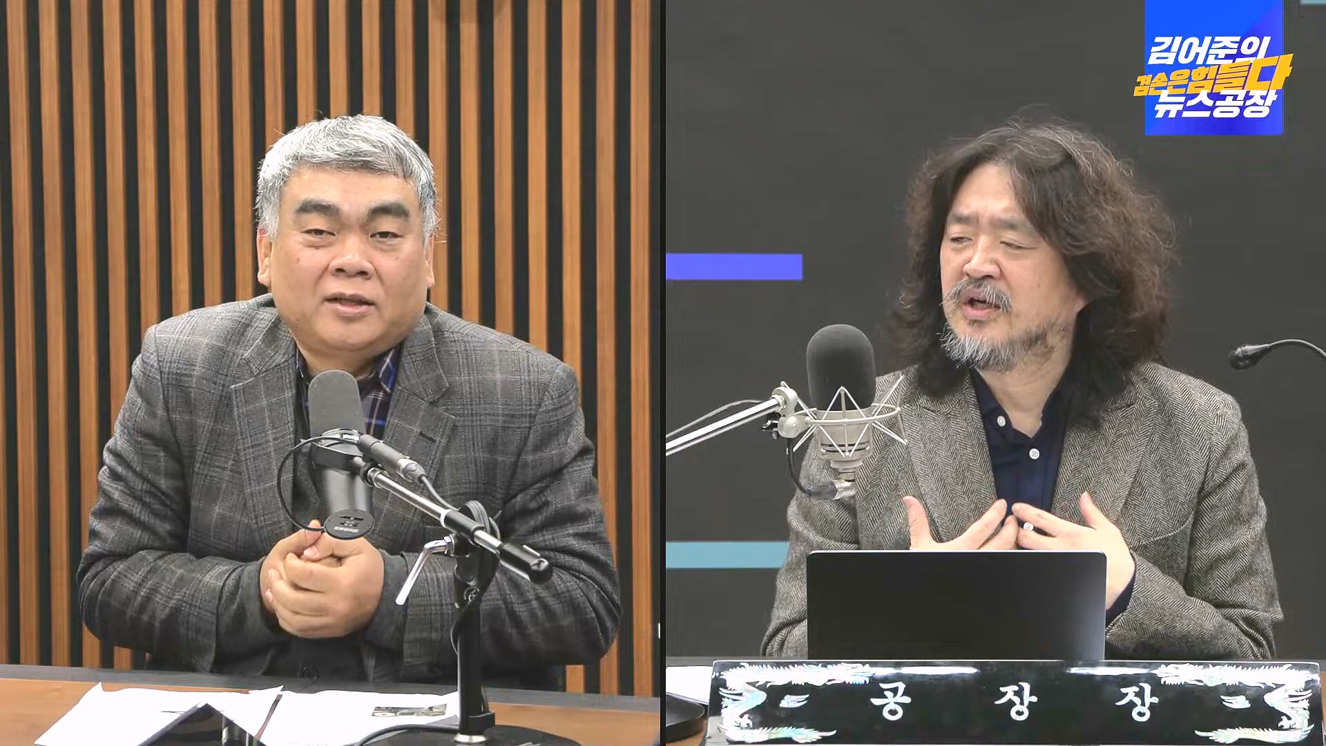 김어준의 겸손은힘들다 뉴스공장 2024년 12월 31일 화요일 [김성순, 황운하, 류삼영, 김기표, 박은정, 배상훈, 박성제, 홍사훈, 신미희, 패션공장] (1080p_30fps_H264-128kbit_AAC).mp4_20241231_130844.262.jpg