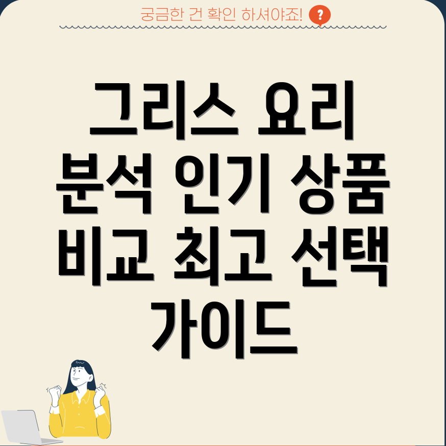 그리스스팀식요리인기상품분석특징비교및선택가이드