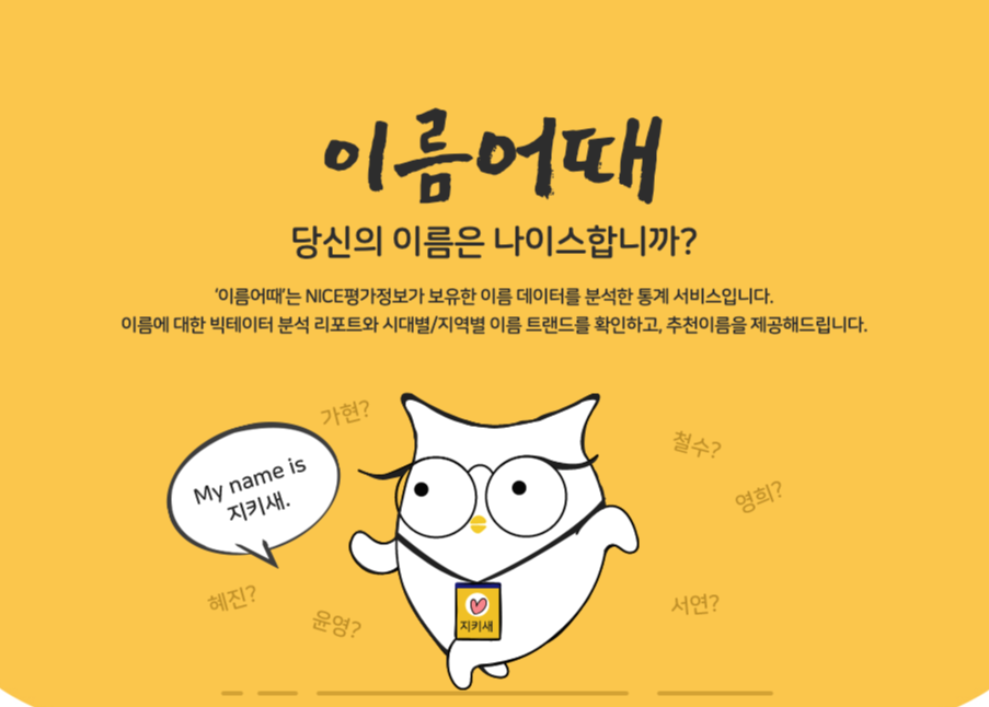  이름어때 나이스지키미 my네임