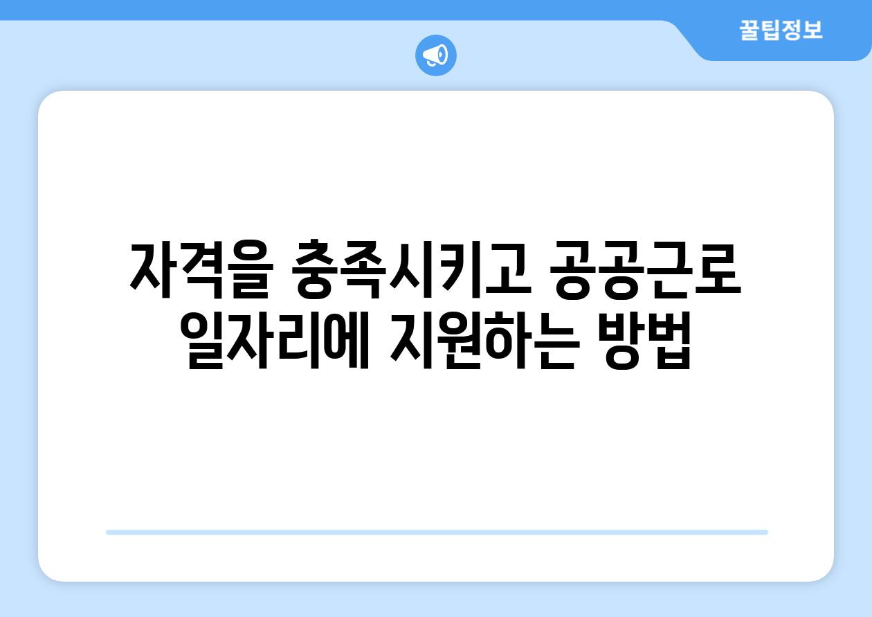 자격을 충족시키고 공공근로 일자리에 지원하는 방법