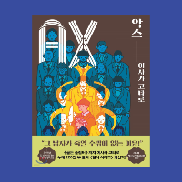 악스 - 이시카 고타로