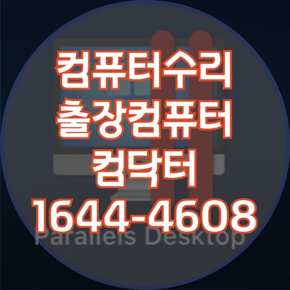  수원시에서 컴퓨터 수리 관련 문제를 해결하는 완벽 가이드 포맷,윈도우설치/포토샵,일리스트설치/캐드,스케치업설치/패러럴즈설치/한글,엑셀,Ms오피스설치/컴닥터
