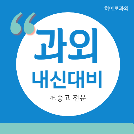  토당동 수학과외 덕은동 중등 영어과외 고등 중학생