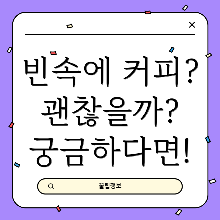 빈속 커피