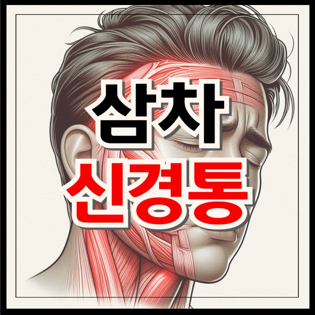 삼차신경통 원인 증상 치료 통증 완화 방법